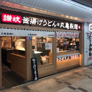 丸亀製麺が3日間限定キャンペーンを実施！「ぶっかけうどん」を注文するともう一杯無料でプレゼント！
